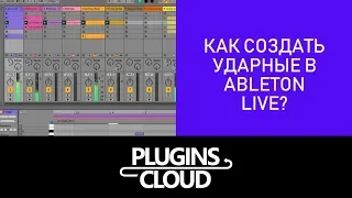 Эпизод 22 - Как создать ударные в Ableton Live