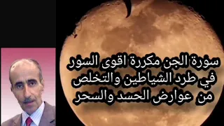 سورة الجن اقوى السورفي طرد الشياطين والتخلص من عوارض الحسدوالسحر نامق مصطفى Surat Al- Jinn repeat