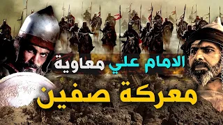 قصة مواجهة الامام علي بن ابي طالب وجيش معاوية بن أبي سفيان - قصة معركة صفين