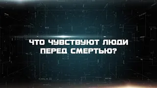 Что чувствуют люди перед смертью