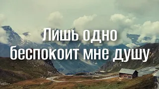 Красивая Спокойная песня! "Лишь одно беспокоит мне душу" Красивые Христианские песни МСЦ ЕХБ