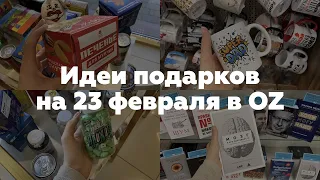 Идеи подарков на 23 февраля в OZ!