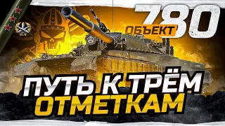 ОБЪЕКТ 780 I СУПЕР ФИНАЛ ТРЁХ ОТМЕТОК №1 I МАКСИМАЛЬНЫЙ ПОТ I ¯_( ͡° ͜ʖ ͡°)_/¯