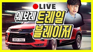 쉐보레 트레일 블레이저 생방송 시승기…새로운 SUV의 역사 만드나!