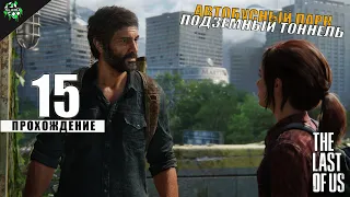 Прохождение The Last of Us - Part I | Автобусный Парк ► Подземный тоннель [#15]