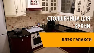 Столешница для кухни из гранита Блэк Гэлакси