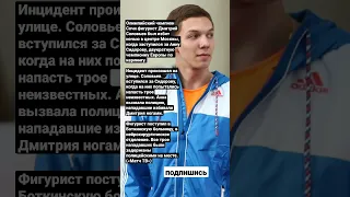 Олимпийский чемпион Сочи фигурист Дмитрий Соловьев был избит ночью в центре Москвы