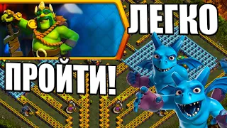 ЛЕГКОЕ ПРОХОЖДЕНИЕ ИСПЫТАНИЕ КОРОЛЯ ГОБЛИНОВ В КЛЕШ ОФ КЛЕНС CLASH OF CLANS