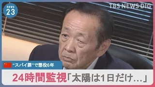 【独自】「太陽は1日だけ…」トイレもシャワーも監視され苛酷な取り調べも…6年前に中国で“スパイ行為”をしたとして拘束された日本人男性がカメラの前で初証言｜TBS NEWS DIG