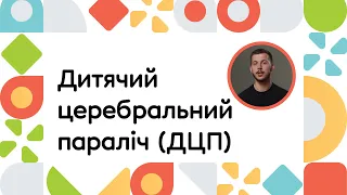 Дитячий церебральний параліч (ДЦП) | ОНЛАЙН-КУРС ВСТУП ДО РАННЬОГО ВТРУЧАННЯ