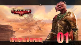 Divinity Original Sin 2. Красный Принц. Абузим по полной