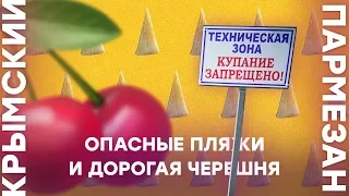 Опасные пляжи и дорогая черешня | Крымский.Пармезан