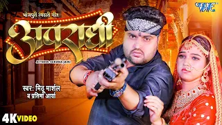 #Video - अपराधी | #Mithu Marshal | भोजपुरी रंगदारी स्पेशल गाना | Apradhi | New Bhojpuri Song 2024