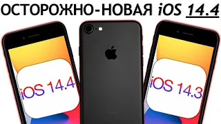 ВНИМАНИЕ! iOS 14.4 на iPhone 7. Сравнение c iOS 14.3, ТЕСТ БАТАРЕИ. Что нового? Обновлять iPhone 7?