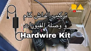 كيف تركب الداش كام و وصلة الفيوزات - DashCam & Hardwire Kit installation