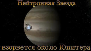 Что будет, если Нейтронная Звезда взорвется около Юпитера ( universe sandbox 2 )