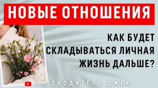 БУДЕТ ЛИ БРАК В 2022? ОТНОШЕНИЯ, ВЫЙДУ ЛИ ЗАМУЖ Таро? / Таро расклад / Гадание онлайн / Таро онлайн