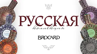 РУССКАЯ КОЛЛЕКЦИЯ BROCARD: ароматы с русской душой