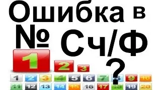 СЧЕТ-фактуры Ежедневная НУМЕРАЦИЯ, ошибки в номере СЧ/Ф, вычет по НДС