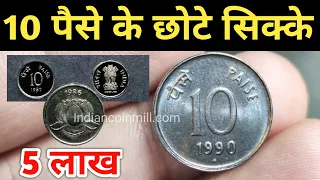 10 Paise Steel Coin Value | 10 पैसे के छोटे सिक्के | 10 Paise Coin Price 5 Lakh