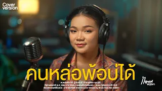 คนหล่อพ้อบ่ได้ | Cover Version by เติบนึง Feat.แพน พสุธิดา