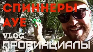 Связь СПИННЕРОВ с АУЕ. Паспорт болельщика | ПРОВИНЦИАЛЫ | VLOG55