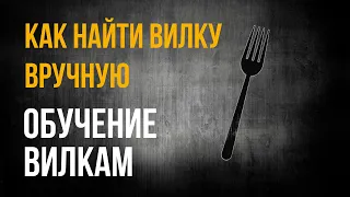 КАК НАЙТИ ВИЛКУ ВРУЧНУЮ И БЕСПЛАТНО/ РУЧНЫЕ ВИЛКИ / ОБУЧЕНИЕ ВИЛКАМ