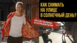 УРОК КАК ФОТОГРАФИРОВАТЬ НА ЯРКОМ СОЛНЦЕ БЕЗ ДОПОЛНИТЕЛЬНОГО СВЕТА