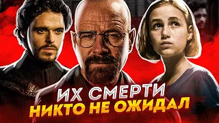 САМЫЕ НЕОЖИДАННЫЕ СМЕРТИ В СЕРИАЛАХ (ВО ВСЕ ТЯЖКИЕ, ИГРА ПРЕСТОЛОВ, ХОДЯЧИЕ МЕРТВЕЦЫ)