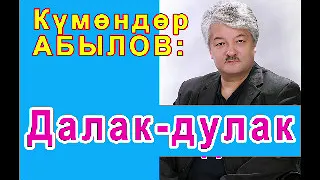Күмөндөр Абылов - Далак-дулак