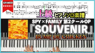 【楽譜】SPY×FAMILY 2期OP『SOUVENIR／BUMP OF CHICKEN』上級ピアノソロ楽譜