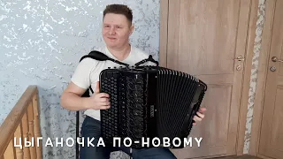 Цыганочка по-новому