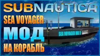 SUBNAUTICA: SEA VOYAGER - МОД НА КОРАБЛЬ В ИГРЕ / ПЕРВЫЙ МОД НА ТРАНСПОРТ В NEXUS'Е (КРАТКИЙ ОБЗОР)