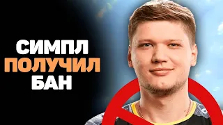 КАК S1MPLE ПОЛУЧИЛ БАН НА ТВИЧЕ🔫