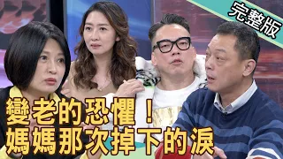 【新聞挖挖哇】變老的恐懼！媽媽那次掉下的淚 20210301 ｜來賓：鄧惠文、高仁和、顏冰心、詹惠珠、詹惟中