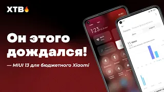 📲 НАКОНЕЦ ВЫШЛА MIUI 13.0.2.0 с ANDROID 12 для БЮДЖЕТНОГО Redmi Note 9 И БЕЗ БАГОВ!