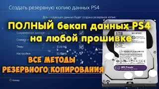 Все методы бекапа данных на PS4. Создание резервной копии на любой версии прошивки.