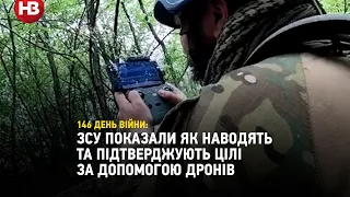 ЗСУ показали як наводять та підтверджують цілі за допомогою дронів