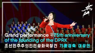 KCTV: Grand performance - 75th anniversary of the founding of the DPRK / 조선민주주의인민공화국창건 75돐경축 대공연