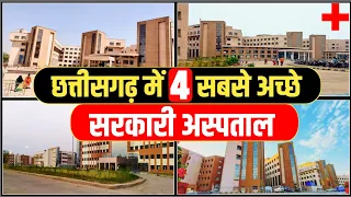 Best Government Hospital in Chhattisgarh | Chhattisgarh Best Govt Hospital | AIIMS Raipur |