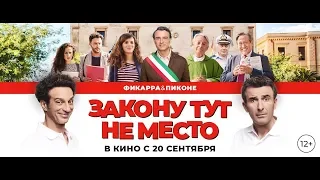 Фильм "Закону тут не место" (2018) HD Смотреть трейлер