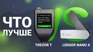 Что лучше Ledger Nano X или Trezor T?