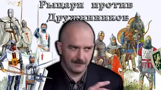 Гоблин и Клим Жуков - Про вооружение средневекового рыцаря и русского дружинника