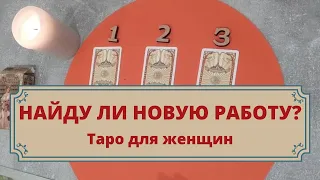 Найду ли я новую работу? Расклад таро для женщин