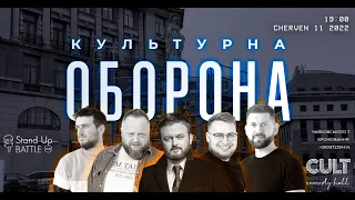 Михайло Хома & Дзідзьо | КУЛЬТУРНА ОБОРОНА STREAM 49