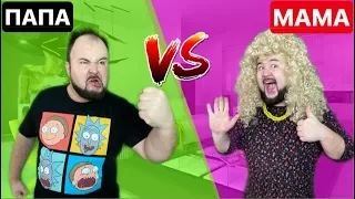 МАМА vs ПАПА || Мама против Папы - скетч на clab_33