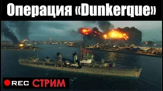 Операция "Дюнкерк"