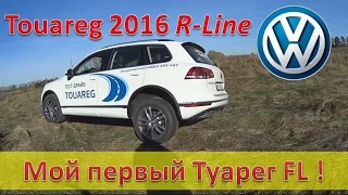 Volkswagen Touareg FL R-Line - "Добропорядочный семьянин" / Тест драйв / Туарег 2016