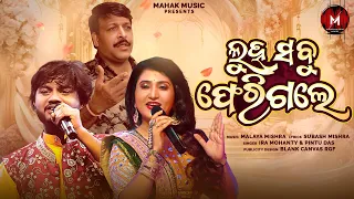 Luha Sabu Pherigale | Odia Romantic Song | Ira Mohanty , Pintu Das | Malaya Mishra Melody