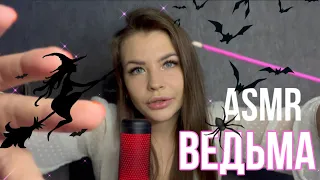 ASMR ROLE PLAY WITCH 🧙‍♀️ MOUTH SOUNDS 🔮 EFFECTS